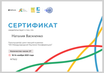 Мое образование гештальт-психотерапевта