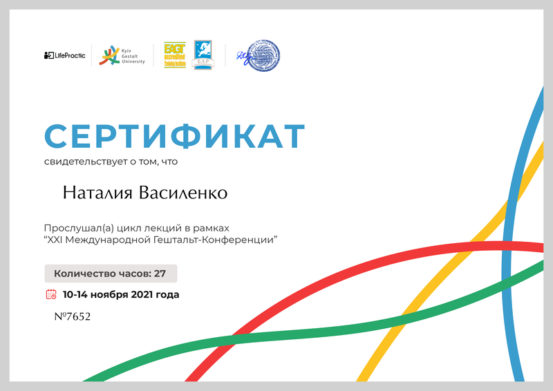 Мое образование гештальт-психотерапевта