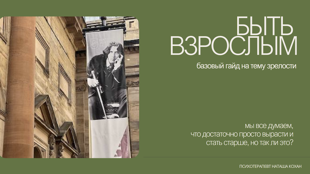 гайд "Быть взрослым"