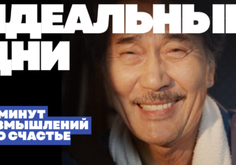 Как стать счастливым? Где этому научиться? У кого? Про фильм "ИДЕАЛЬНЫЕ ДНИ"