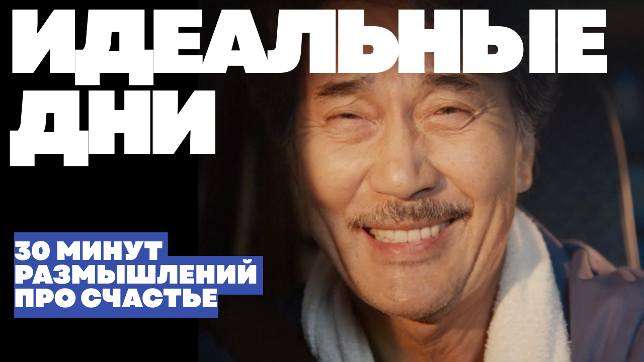 Как стать счастливым? Где этому научиться? У кого? Про фильм "ИДЕАЛЬНЫЕ ДНИ"