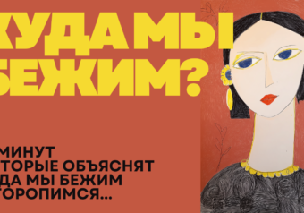 куда мы бежим