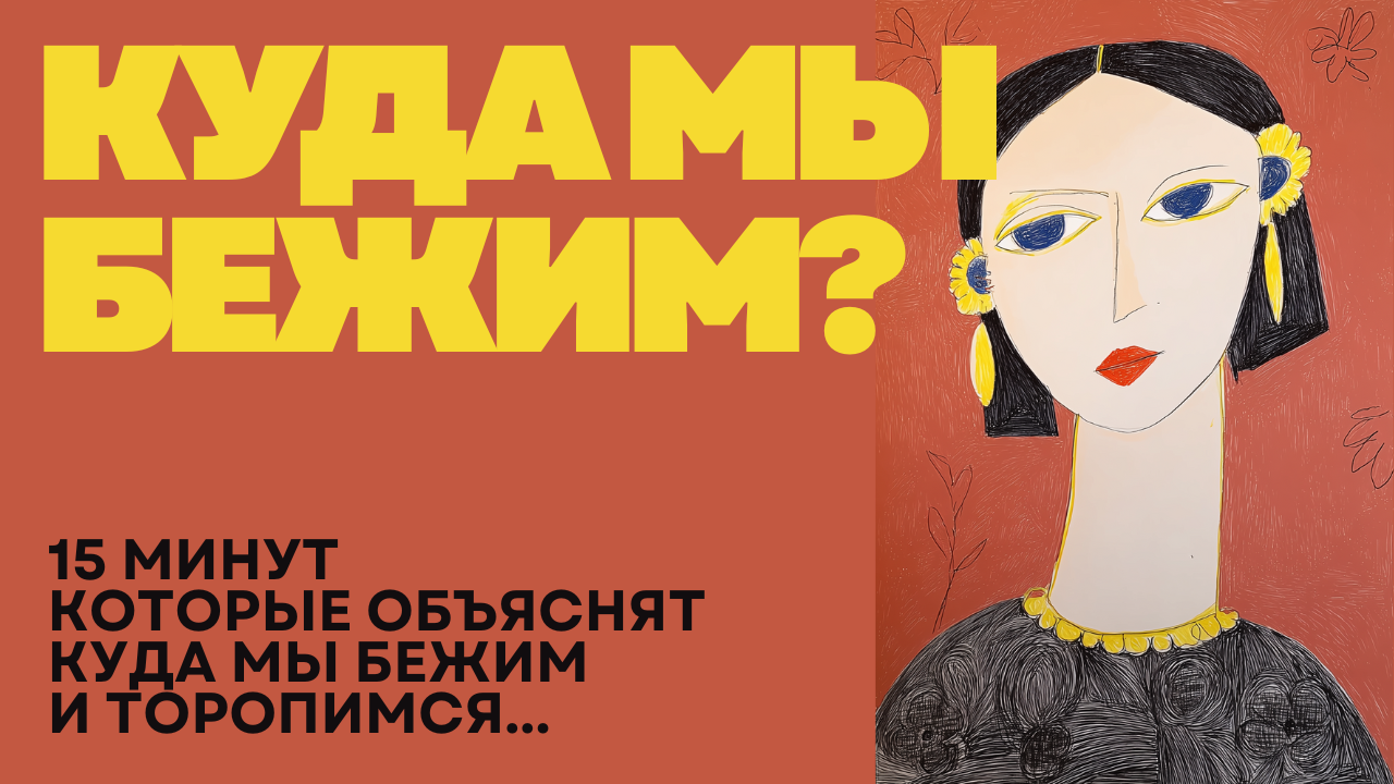 куда мы бежим