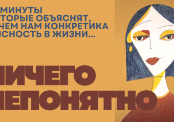 Ясность и конкретика сделают вашу жизнь лучше