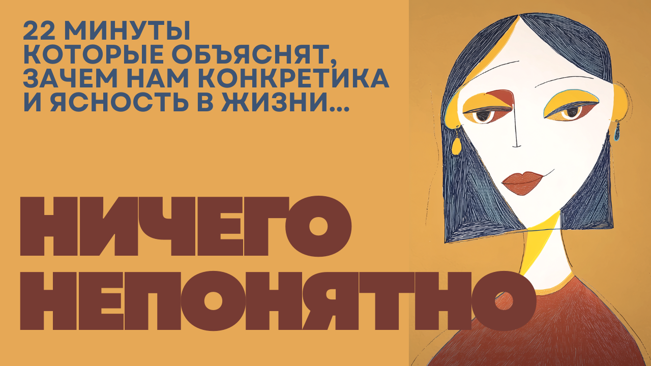 Ясность и конкретика сделают вашу жизнь лучше