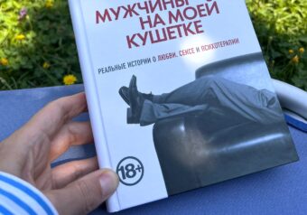 Хорошая книга про мужскую психологию "Мужчины на моей кушетке"
