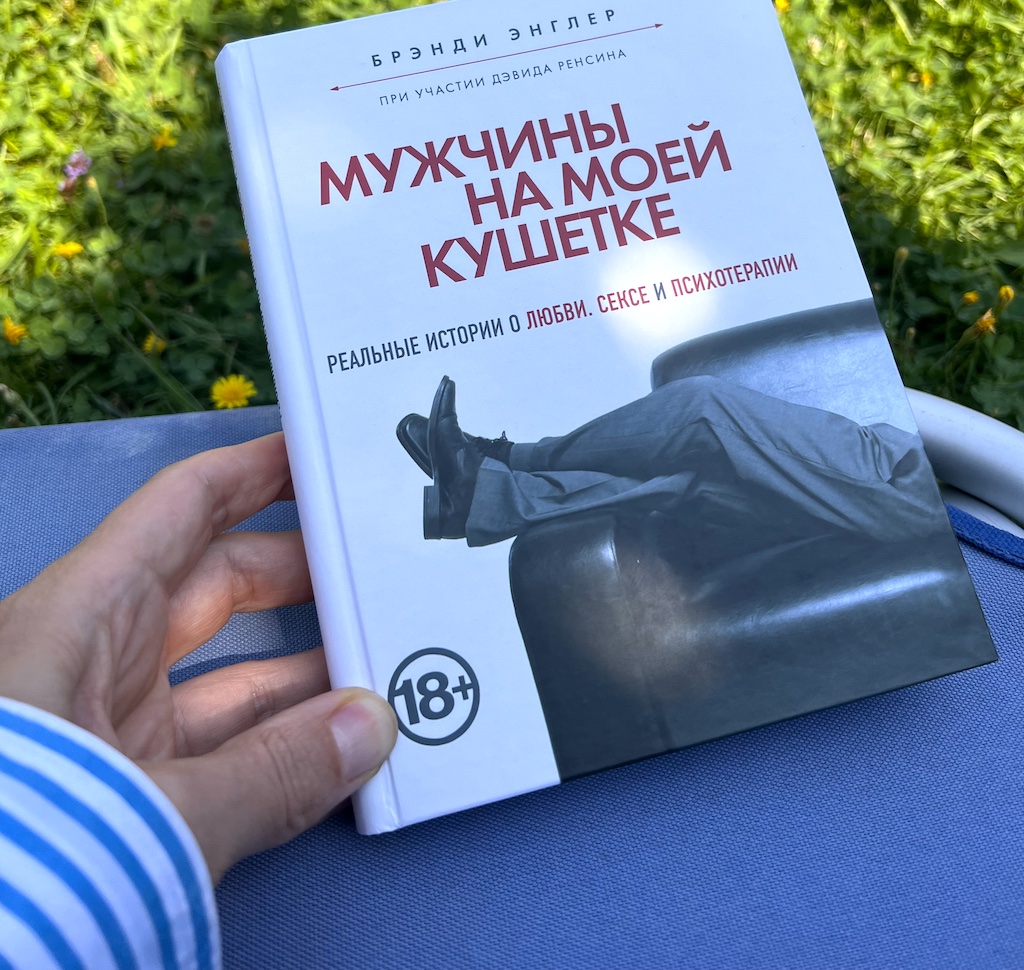 Хорошая книга про мужскую психологию "Мужчины на моей кушетке"