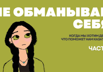 Не обманывай себя - про желание больше зарабатывать