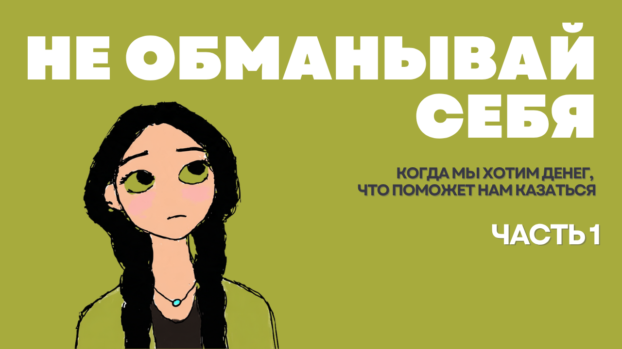 Не обманывай себя - про желание больше зарабатывать
